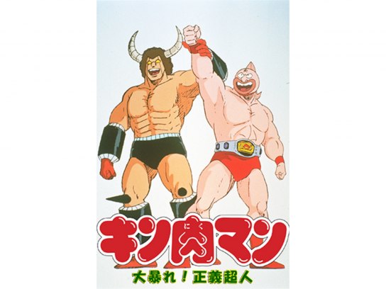 キン肉マン 大暴れ!正義超人